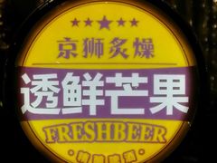 -京狮炙燥·精酿烧烤(首经贸店)