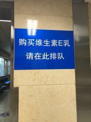点击看大图 -标婷维生素E乳