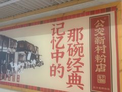 -公交新村粉店(赤岗冲店)