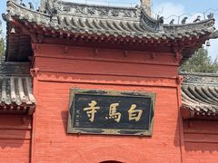-洛阳白马寺