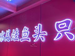 -何师傅美蛙鱼头(汉街店)