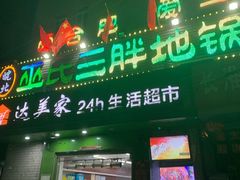 门面-皖北巫氏三胖地锅鸡(长淮总店)