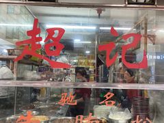 -超记粉店(阜民店)