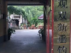 -双新垂钓园