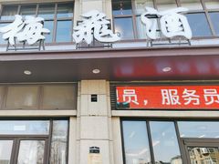 -梅飞酒家(名辉豪庭店)