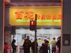 -百花传统甜品店(原址店)