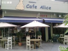 -Cafe Alice咖啡爱丽丝(奥城店)