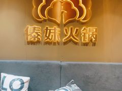 -傣妹火锅(四川北路店)
