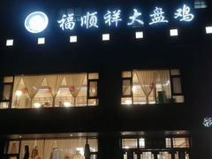 -福顺祥大盘鸡(临潼店)