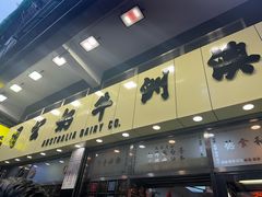 -澳洲牛奶公司(佐敦店)