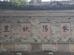 -紫阳古街