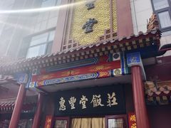 -惠丰堂饭庄·烤鸭·京味菜(西北旺·唐家岭店)