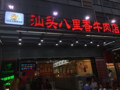 门面-汕头八里香牛肉店(人民南店)