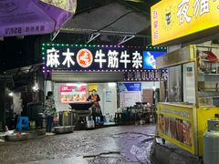 -麻木老地方牛筋牛杂(长堤街店)