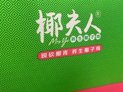 -椰夫人·养生椰子鸡(金沙洲永旺店)
