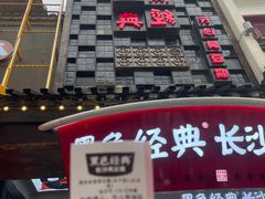 门面-黑色经典臭豆腐·湖南特产(坡子街店)