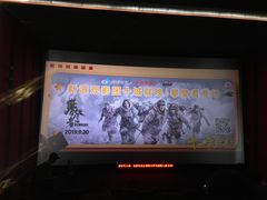-太平洋激光影城(金沙紫荆店)