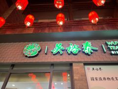 -吴裕泰茶庄(前门大街店)
