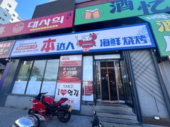 -本达人海鲜烧烤·朝鲜族风味(发展店)