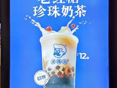 -煲珠公·老红糖珍珠奶茶(长宁龙之梦店)