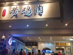 门面-黄鸡肉钵钵鸡