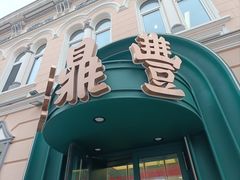 -老鼎丰(靖宇街总店)