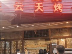 门面-老宋家鱼馆(北滨路店)