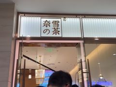 门面-奈雪的茶(金鹰广场店)