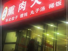 门面-东北熏肉大饼(大学南路店)