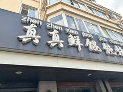 -真真鲜馄饨店(启蒙路店)