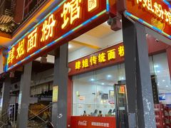 门面-肆姐面粉馆(坡子街店)