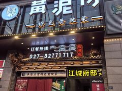 -黄泥岗·黄陂农家菜(百步亭店)