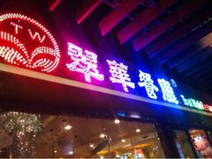 -翠华餐厅(山顶道店)