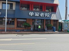 -单家老院·院子里的青岛菜(沙子口店)