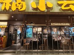 -楠小云·云南鲜牛野生菌自助火锅(九眼桥店)