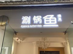 -清真涮锅鱼