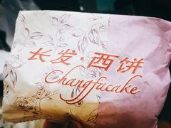 -长发西饼(临顿路店)