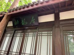 -郭庄茶室