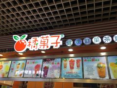 -橘菓子·果茶专家(直通车店)