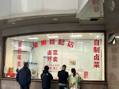 -常州糕团店(北大街新世纪商城店)