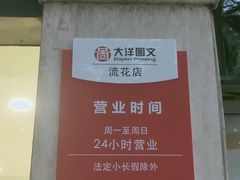 -大洋图文(流花店)