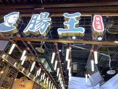 门面-肠王卤煮(西单食宝街店)