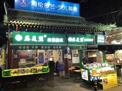 -清真盛志望麻酱酿皮·非遗老字号