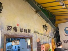 门面-阿信厚吐司(曾厝垵店)