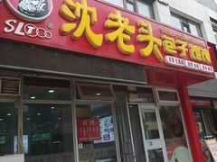 -沈老头包子(太原街店)