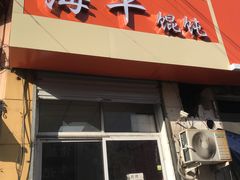 门面-海平馄饨(逍遥二路店)