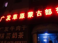 门面-广发草原蒙古部落