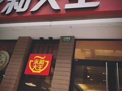 门面-永和大王(浦东南路店)