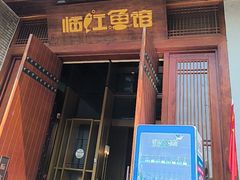 -忆江南·临江鱼馆