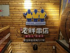 -江城老胖串店(湖西路店)